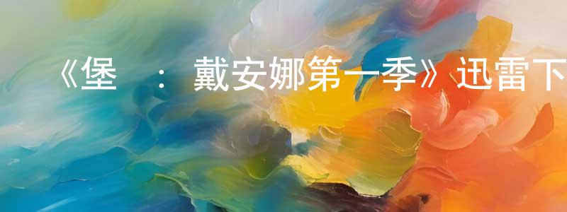 影視迷成夢婷的個人博客,《堡壘：戴安娜第一季》迅雷下載/在線觀看-靈異驚悚-美劇天堂